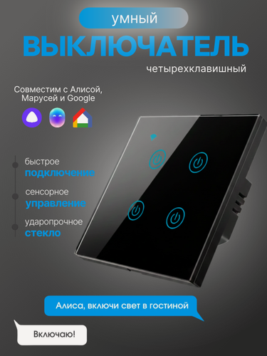 Изображение товара Умный сенсорный выключатель 4 клавиши, работает с Алисой (без конденсатора) My Smart Friend