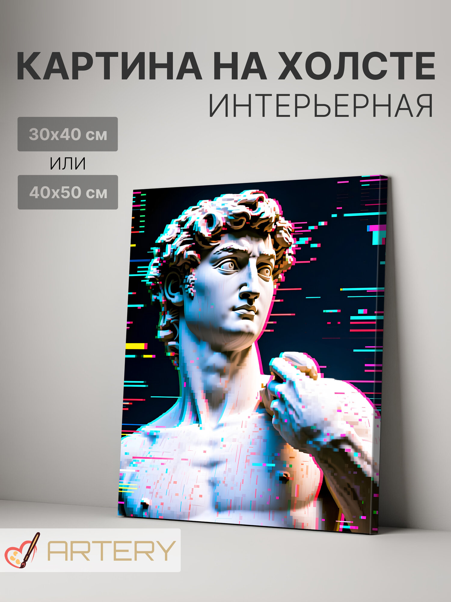 Картина интерьерная на стену ARTERY " Цифровой Давид в глитч-стиле", печать на холсте, постер на подрамнике, 30х40 см