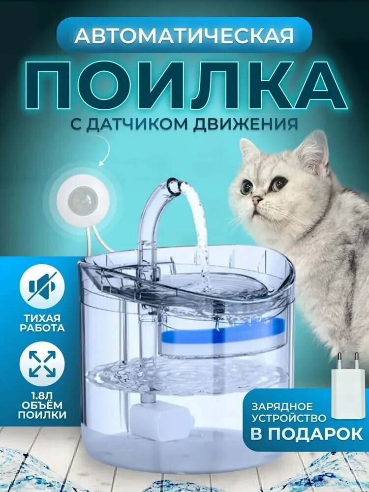 Фонтанчик для кошек питьевой для с датчиком, автоматическая поилка