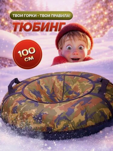 Изображение товара Тюбинг ватрушка F78 "Камуфляж" 100 см, с камерой