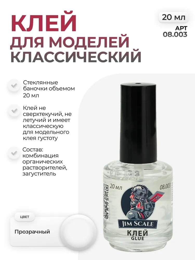 Канцелярский клей для сборных моделей Jim Scale: Классический 20 мл