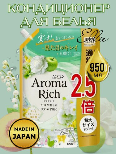 Изображение товара Кондиционер-ополаскиватель LION Aroma Rich Ellie для стирки белья, 950мл