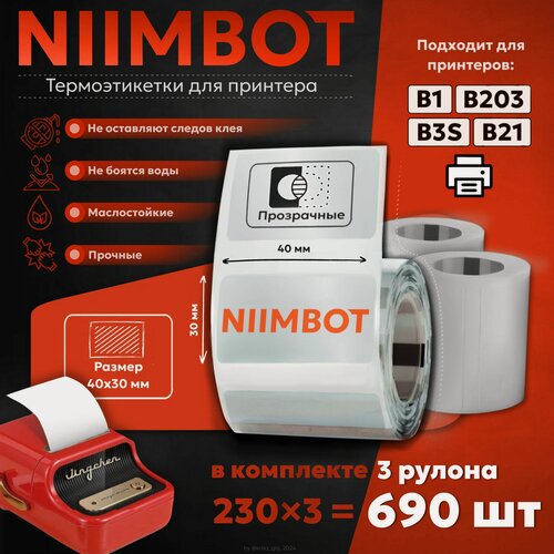 Изображение товара NIIMBOT Термоэтикетки "прозрачные" 3 рулона 40х30 мм по 230 шт для B1/B21/B21S/B3S/203