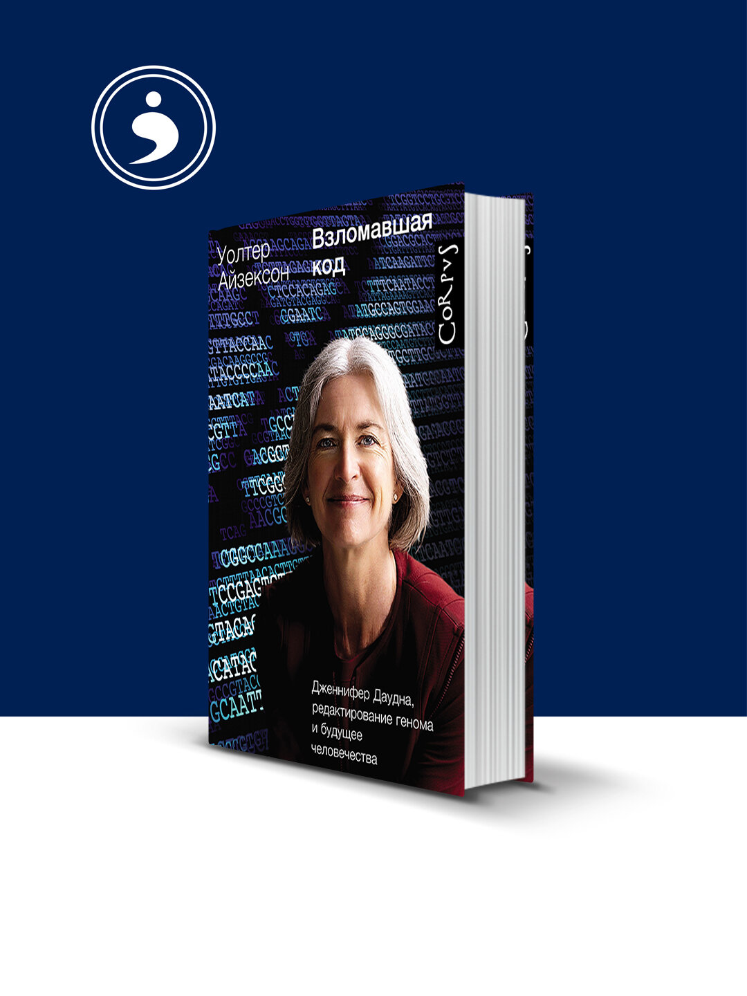 Взломавшая код. Дженнифер Даудна, редактирование генома и будущее человечества