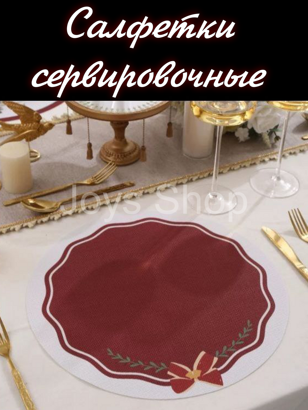 Сервировочные салфетки на стол, ПВХ, термостойкость, круглый, диаметр 38 см