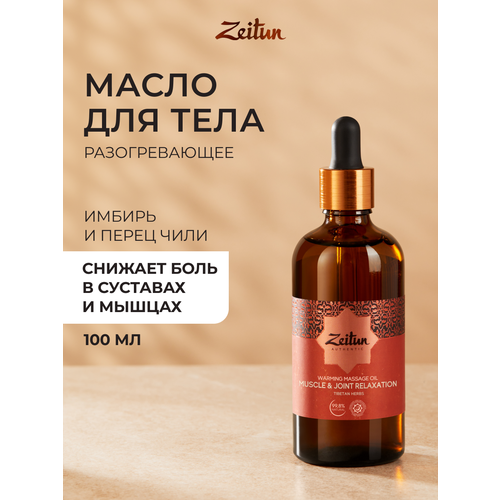 ZEITUN Массажное масло с разогревающим эффектом 100 мл 549₽