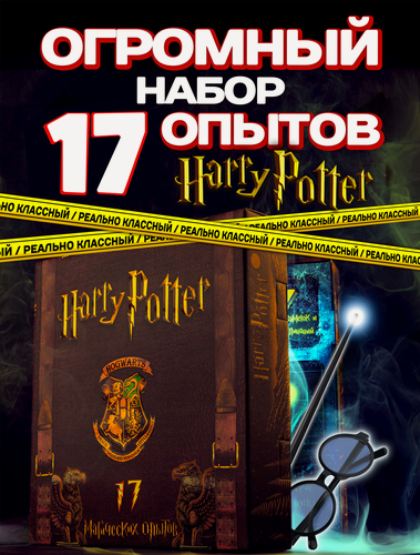 Изображение товара Адвент набор Опыты и эксперименты для детей Гарри Поттер "17 в 1" / опыты для мальчиков и девочек, игрушки для мальчиков, подарок ребенку