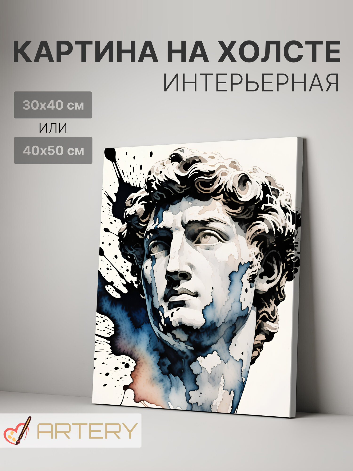 Картина интерьерная на стену ARTERY "Античный Давид в акварели", печать на холсте, постер на подрамнике, 40х50 см
