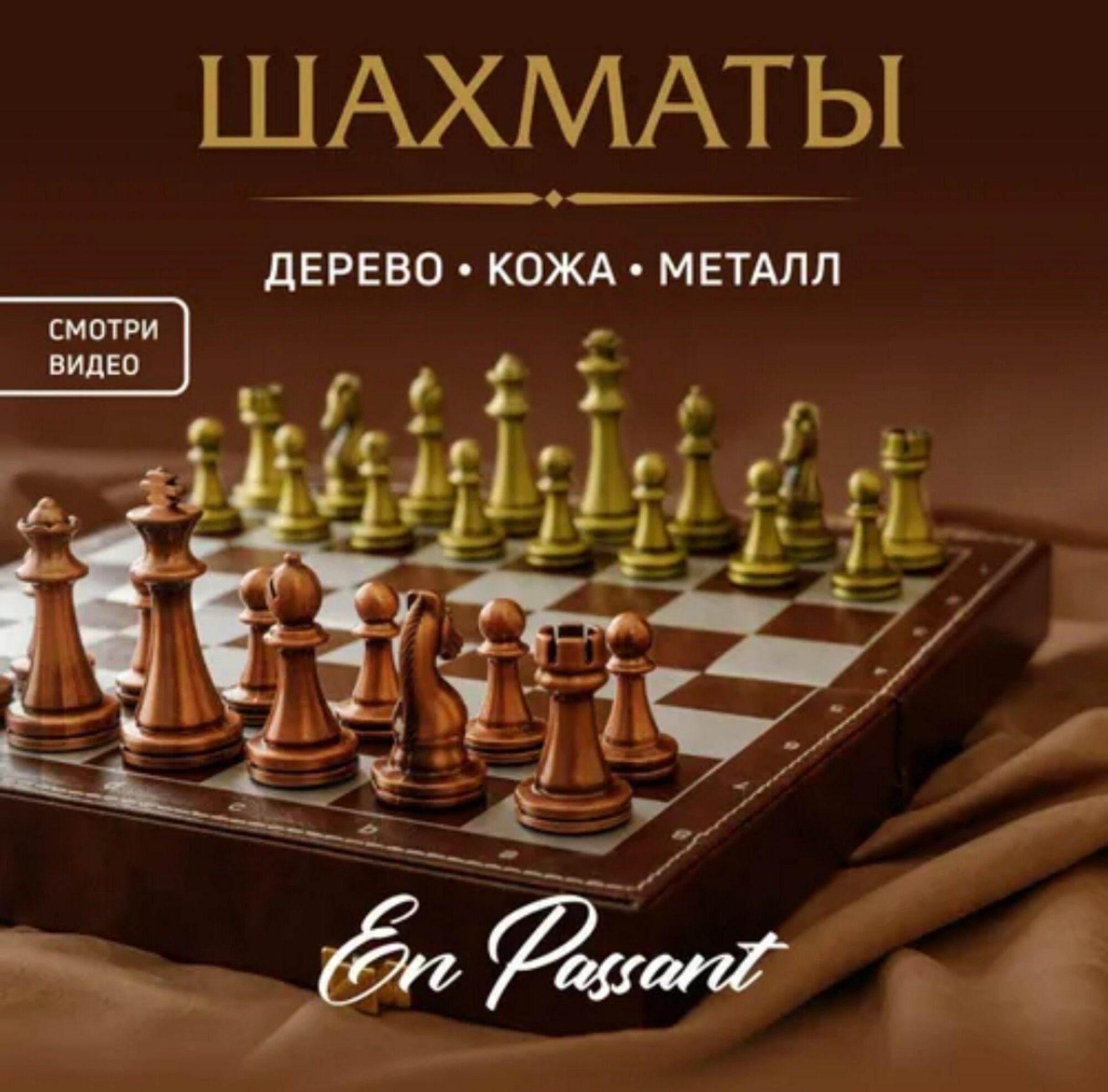 Шахматы подарочные деревянное складное поле 29х29 см металлические фигуры классические