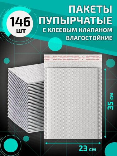 Изображение товара Пупырчатые сейф пакеты с клеевым клапаном 23*35 см 146 шт упаковка