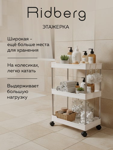 Изображение товара Этажерка широкая Ridberg 3-х ярусная на колесах (White) металл/пластик