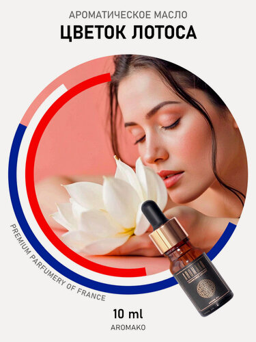 Изображение товара Аромамасло AROMAKO "Цветок Лотоса", 10 мл для увлажнителей воздуха и ароматерапии