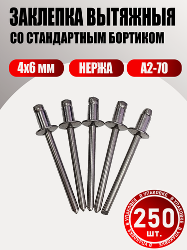 Изображение товара Заклепка вытяжная нержавеющая 4х6 мм А2-70 250 шт