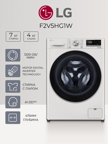 Изображение товара Стиральная машина с сушкой LG F2V5HG1W, 7кг, 1200 об/мин, Direct Drive, узкая, белая