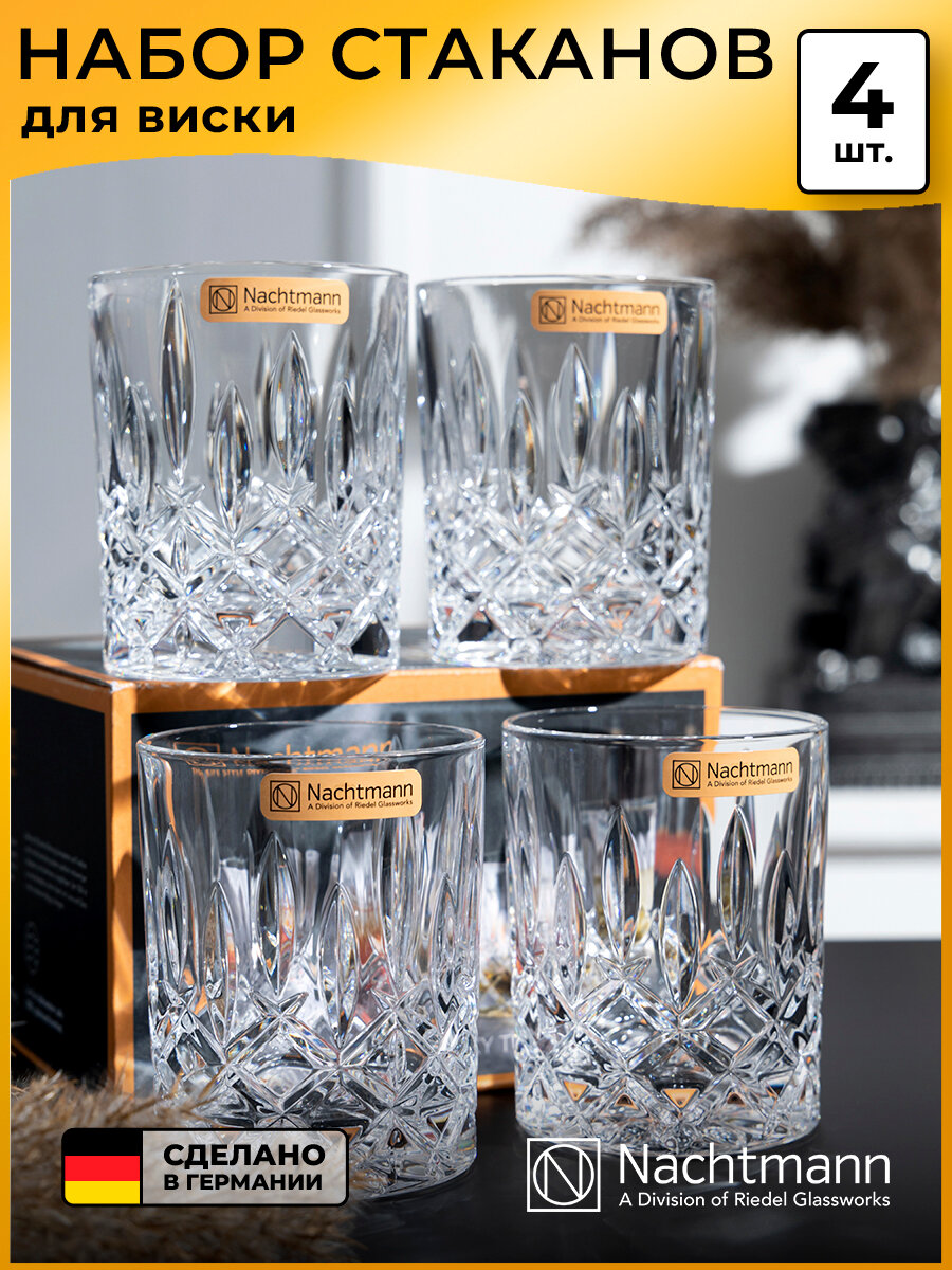 Набор стаканов для виски Nachtmann "Noblesse", 295 мл, 4 шт.
