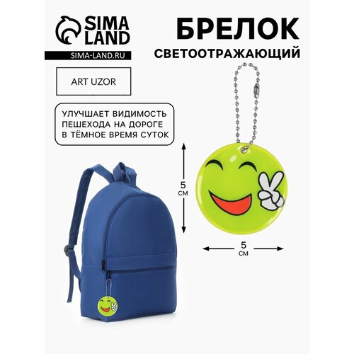 Светоотражающий элемент «Смайлик-мир», двусторонний, d=5 см, цвет жёлтый