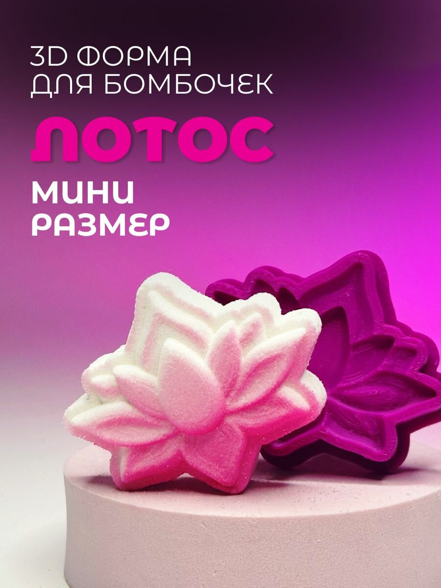 Мини 3D форма для бомбочек