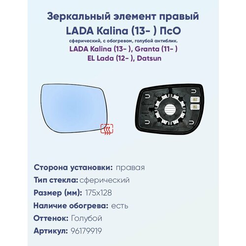 фото Зеркальный элемент правый для автомобилей лада калина (2013-н. в.), лада гранта седан (2011-н. в.) с обогревом и сферическим противоослепляющим зеркальным отражателем голубого тона. ergon