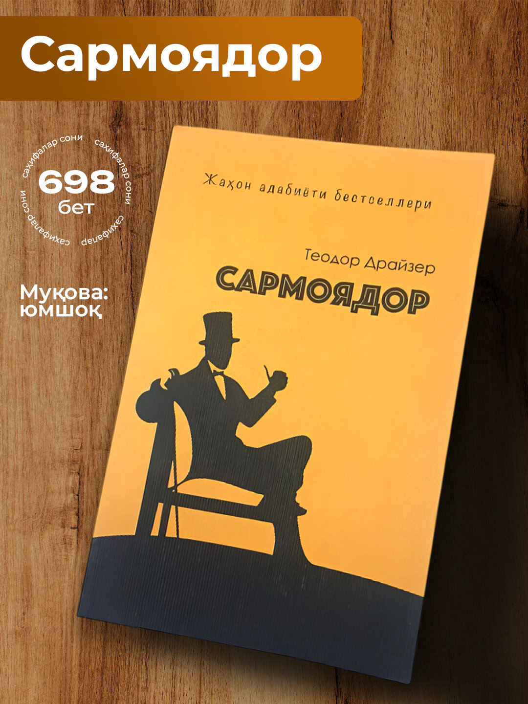 Сармоядор Теодор Драйзер