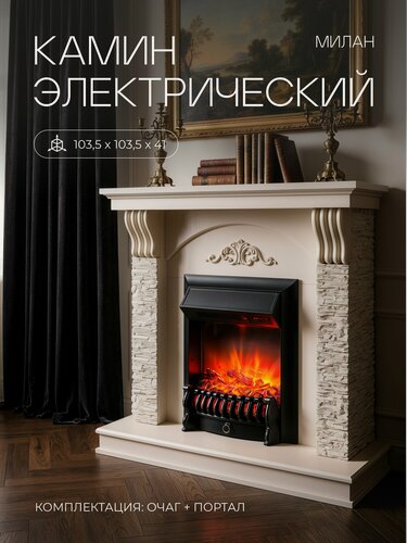 Изображение товара Электрокамин RealFlame Милан бежевый МДФ c Фобос, звук потрескивания дров, обогрев, имитация пламени