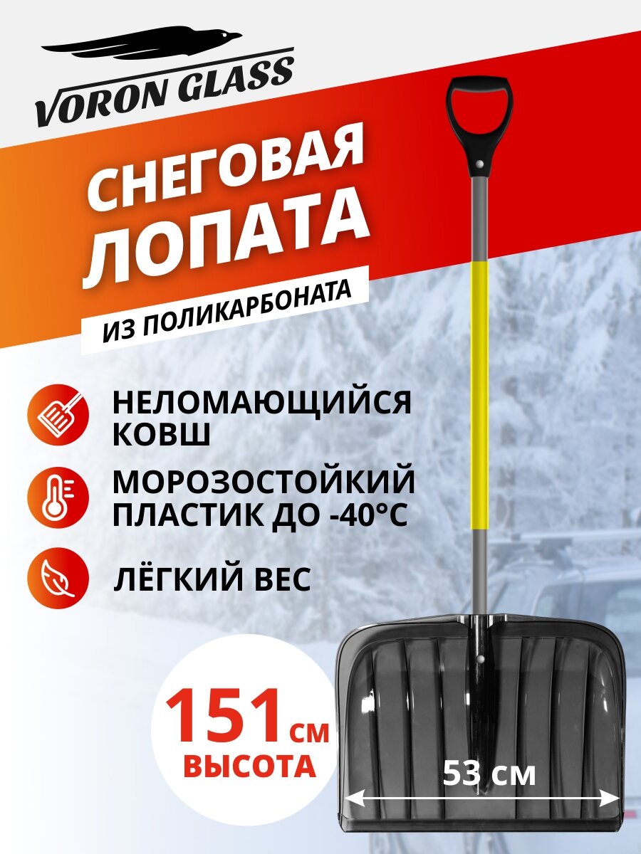Лопата для снега из поликарбоната с черенком VORON GLASS