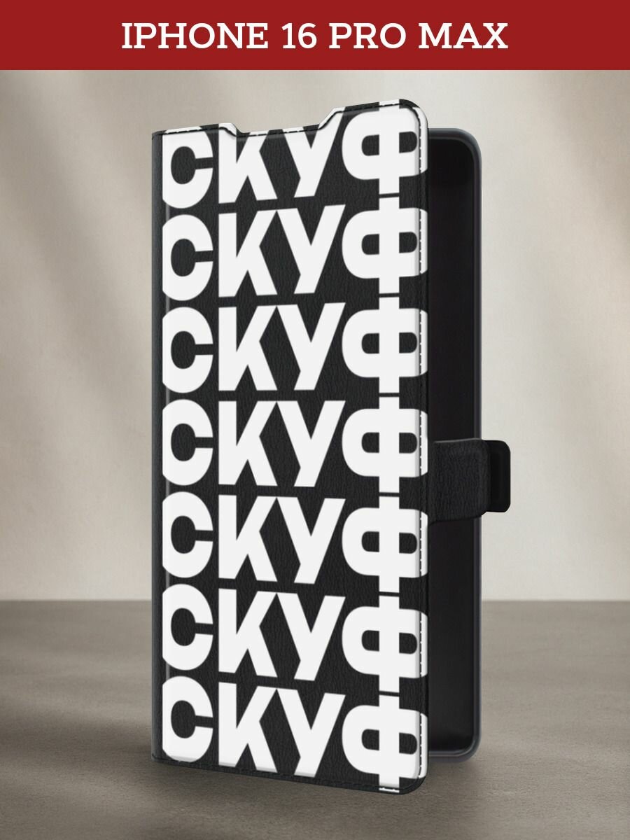 Чехол-книжка на Apple iPhone 16 Pro Max / Айфон 16 Про Макс с принтом скуф, черный