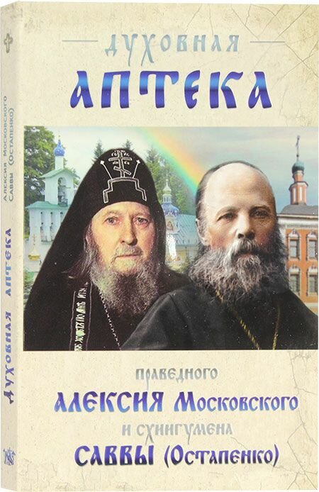 Духовная аптека праведного Алексия Московского и схиигумена Саввы (Остапенко)