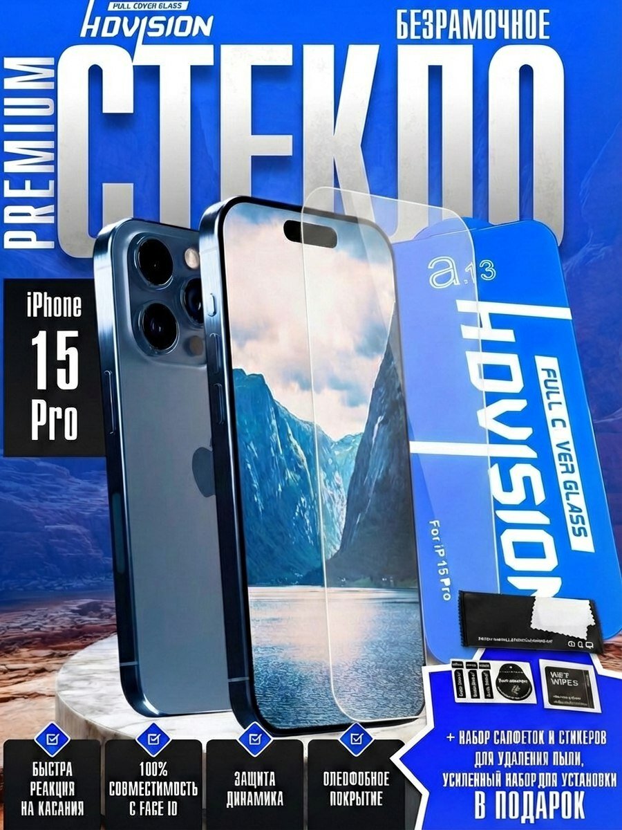Защитное стекло для iPhone 15 Pro олеофобное, противоударное без рамок от пыли и царапин / прозрачное