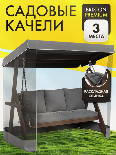 Изображение товара Качели садовые взрослые 3-х местные Brixton с матрасом, подушками, москитной сеткой и тентом