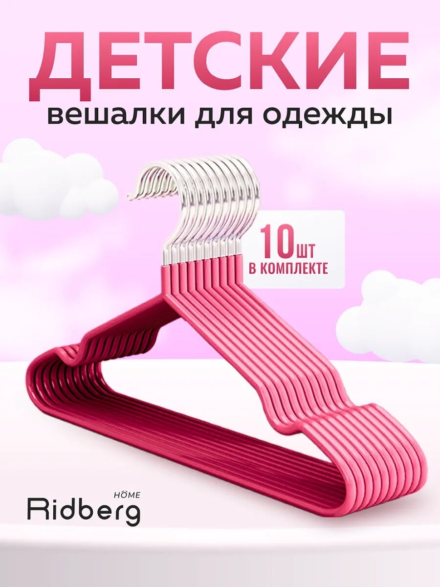 Вешалки-плечики для одежды, детские, прорезиненные, розовые, 10 шт