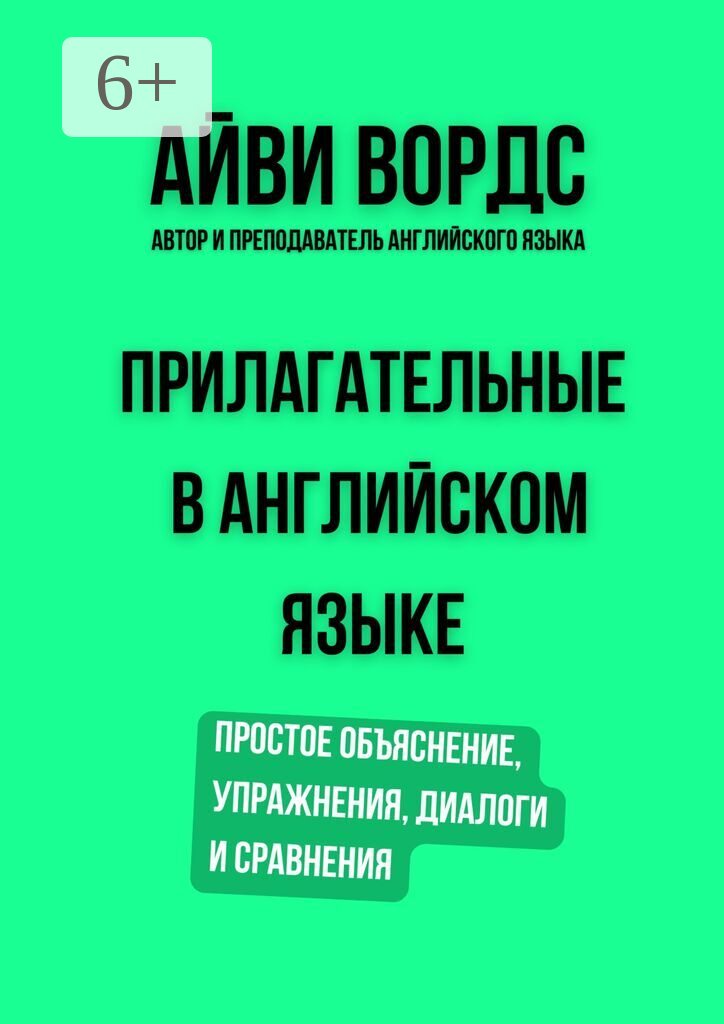 Прилагательные в английском языке