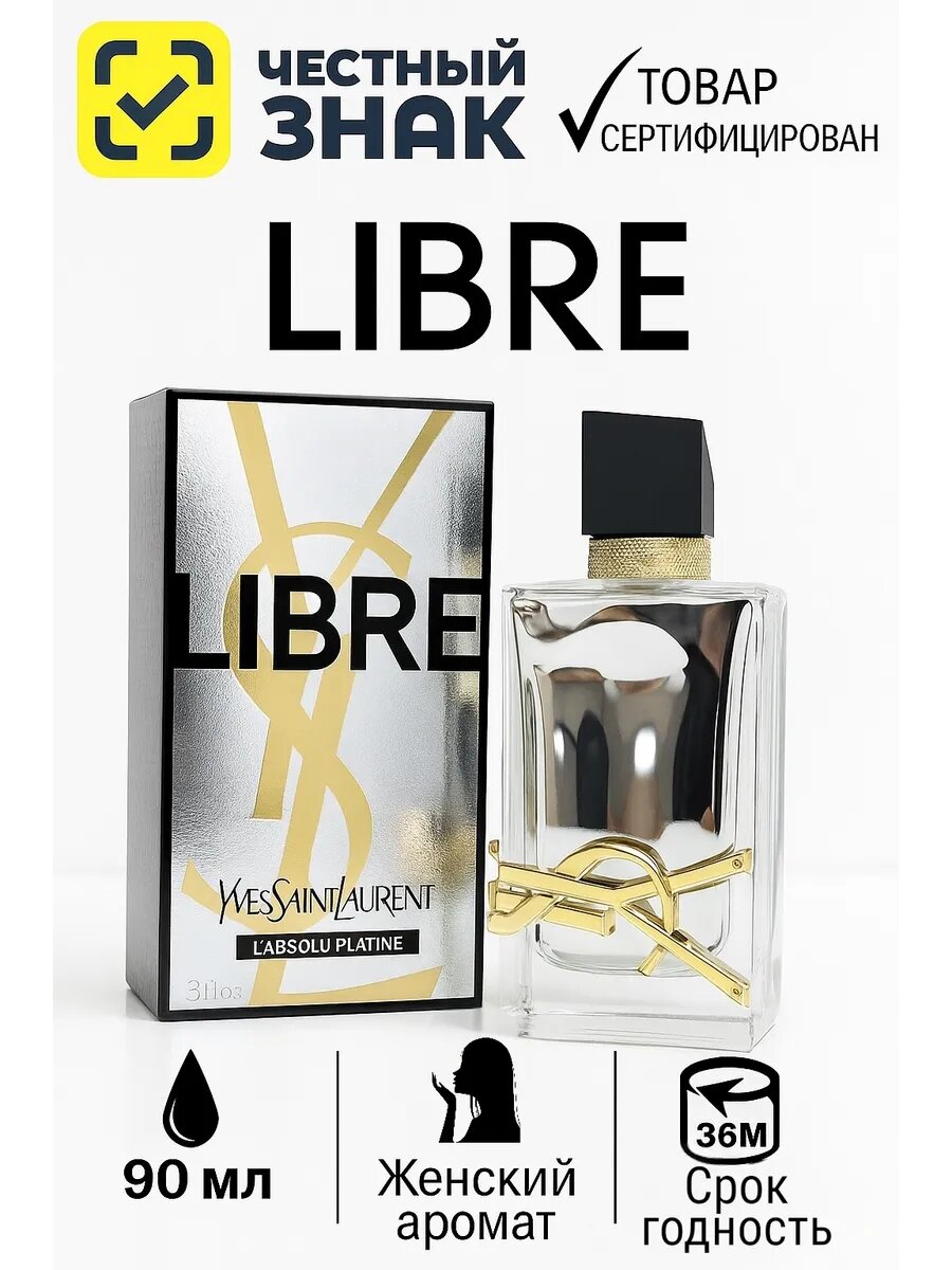 Духи женские Libre L'Absolu Platine Yves Saint Laurent Аромат Libre L'Absolu Platine Yves Saint Laurent