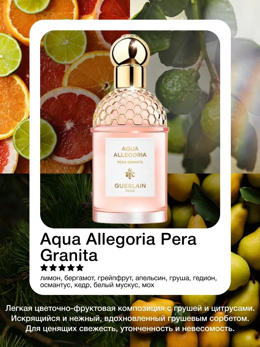 Парфюмерная вода Guerlain "Aqua Allegoria Pera Granita", 75 мл