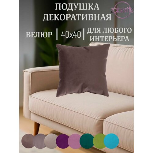 фото Подушка декоративная шоколад 40х40 велюр zaberite