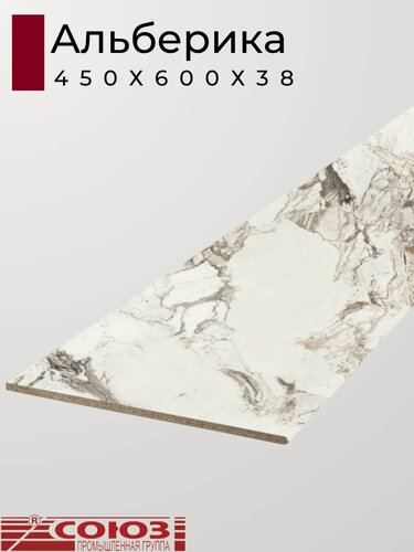 Изображение товара Столешница для кухни Союз 450х600x38мм с кромкой отдельно в комплекте. Цвет - Альберика