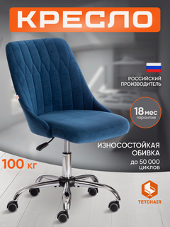 Изображение товара Кресло компьютерное офисное TetChair, хромированная крестовина, обивка флок, синее