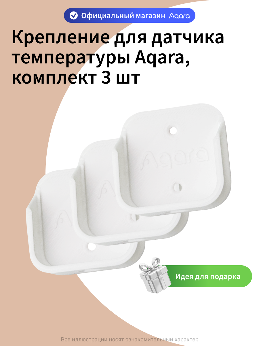 Комплект креплений для датчика температуры и влажности Aqara, 3 штуки, белый