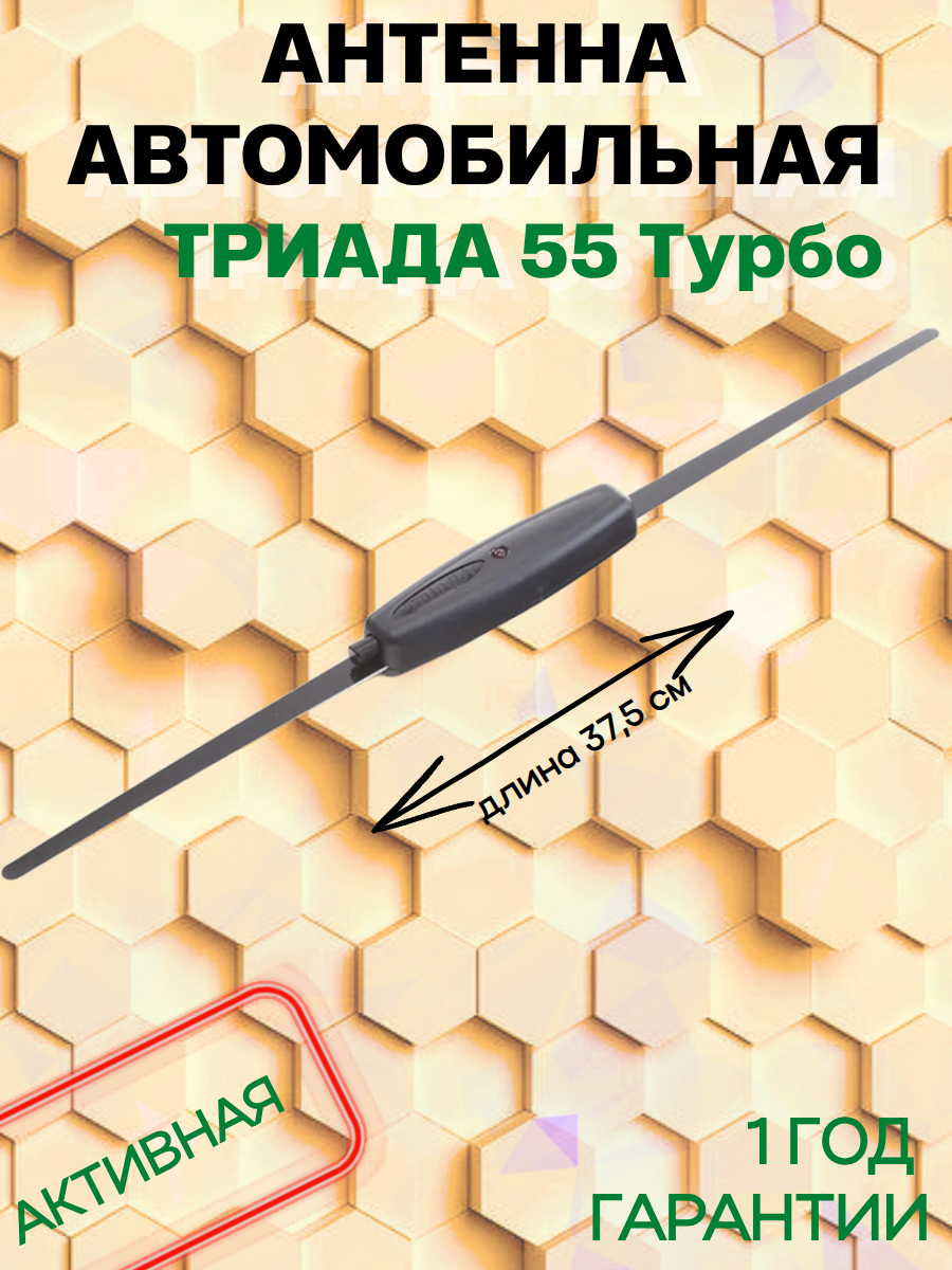 Антенна автомобильная Триада 55 турбо. Дальнобой, Усиление 30 дБи, дальность приёма до 150 км