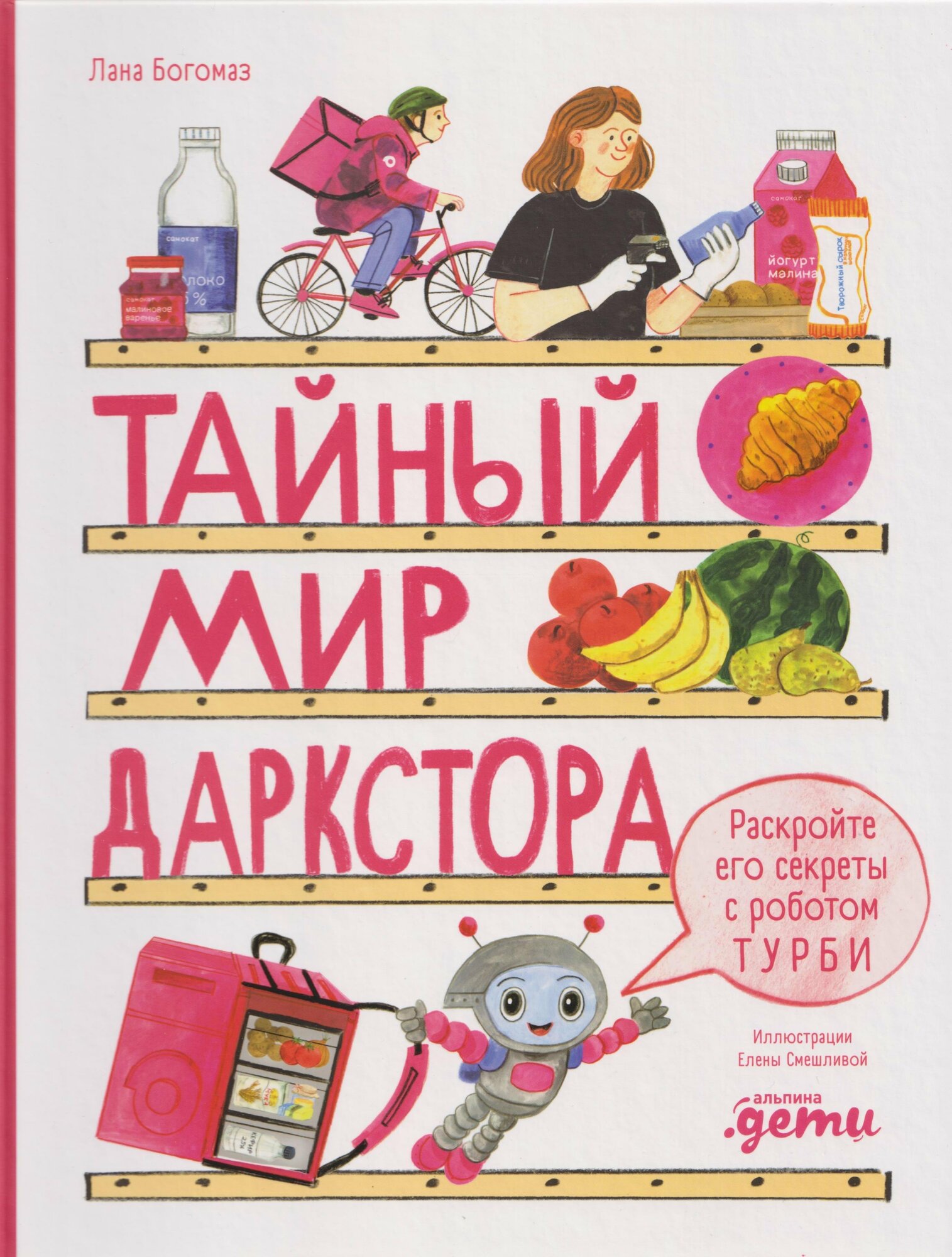 Тайный мир даркстора. Раскройте его секреты с роботом Турби6+