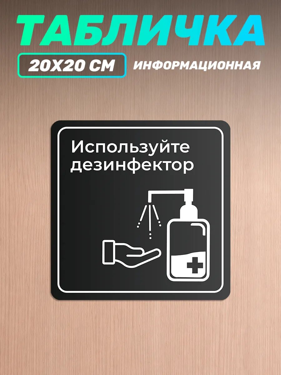 Табличка информационная Используйте дезинфектор