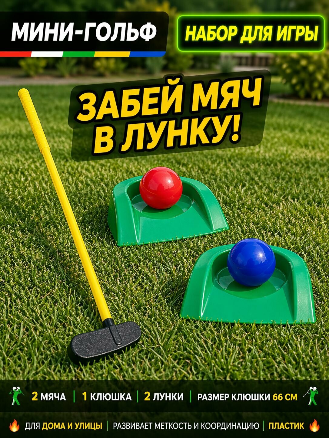 Набор игры мини-гольф