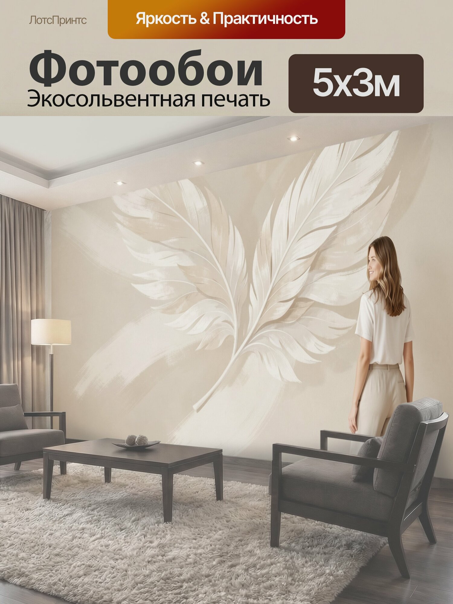 Фотообои "Девушка с белыми перьями. Светлая минималистичная композиция с крупными воздушными перьями на бежевом фоне. Нежные пастельные." 500x300 см. экосольвентная печать