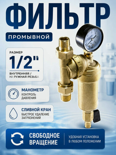 Изображение товара Фильтр промывной свободного вращения с манометром 1/2" НР (латунный корпус) TIM JH-1001W3