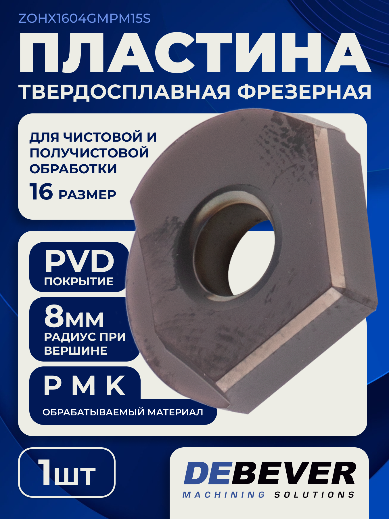 Пластина твердосплавная фрезерная ZOHX1604-GM PM15S, Debever Machining Solutions
