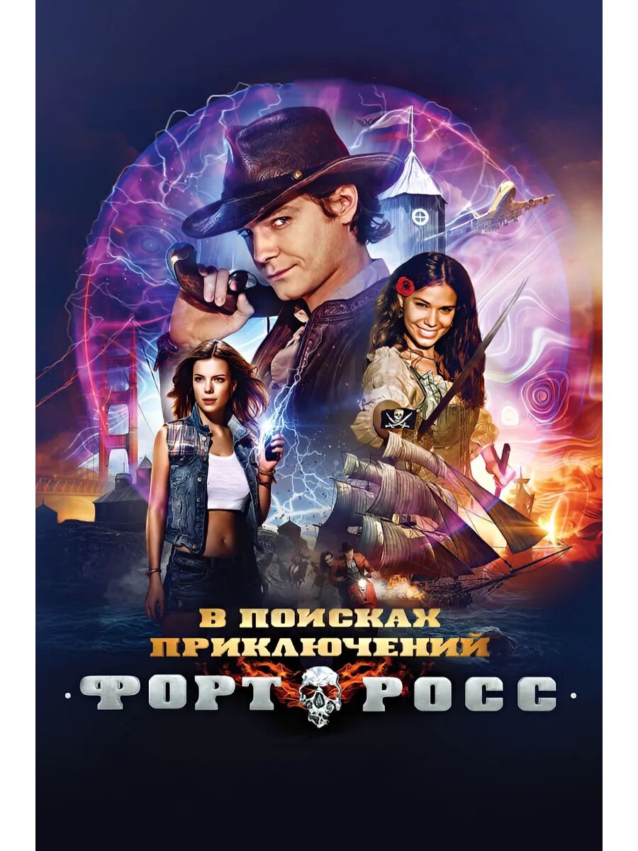 Форт Росс: В поисках приключений 2014 (Флешка)