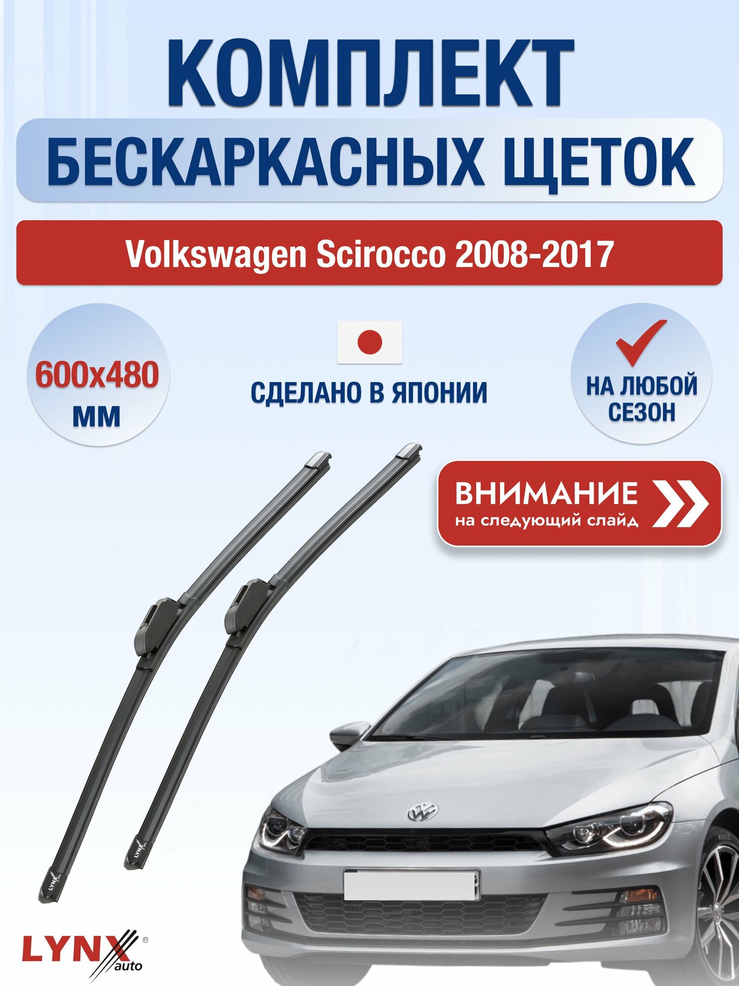 Дворники бескаркасные на Volkswagen Scirocco 2008-2017, Комплект щёток 600x480мм (ХF600+ХF480). Фольксваген Сирокко