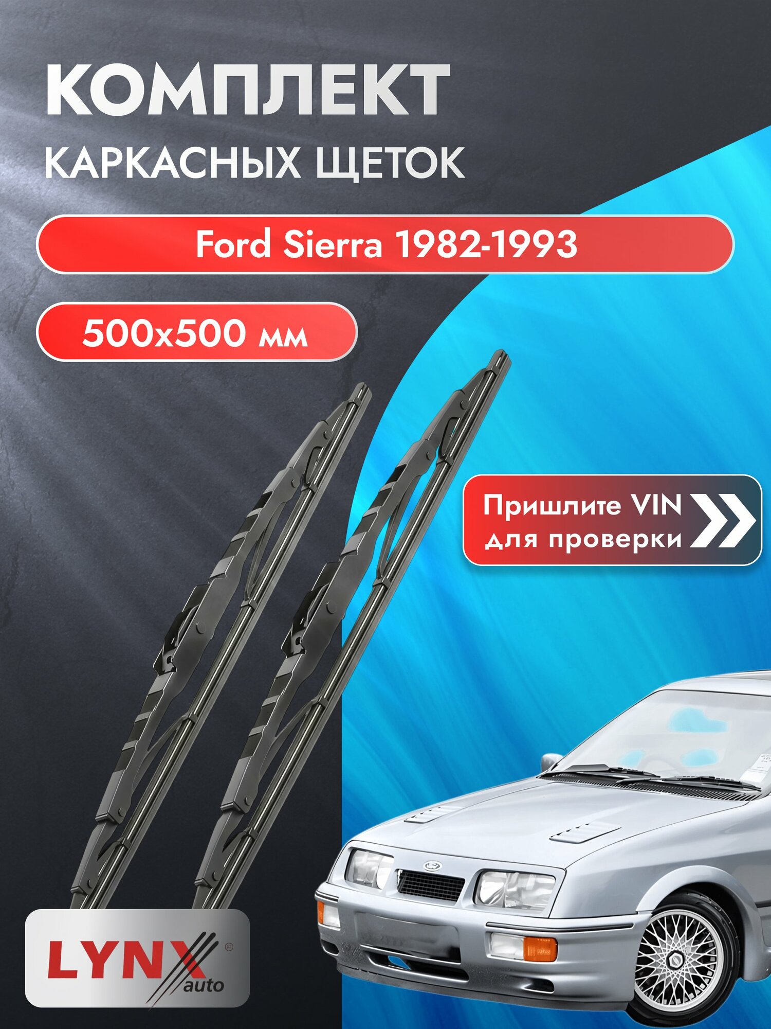Дворники автомобильные каркасные на Ford Sierra 1982-1993, Комплект щёток 500x500мм (5050LR). Форд Сиера