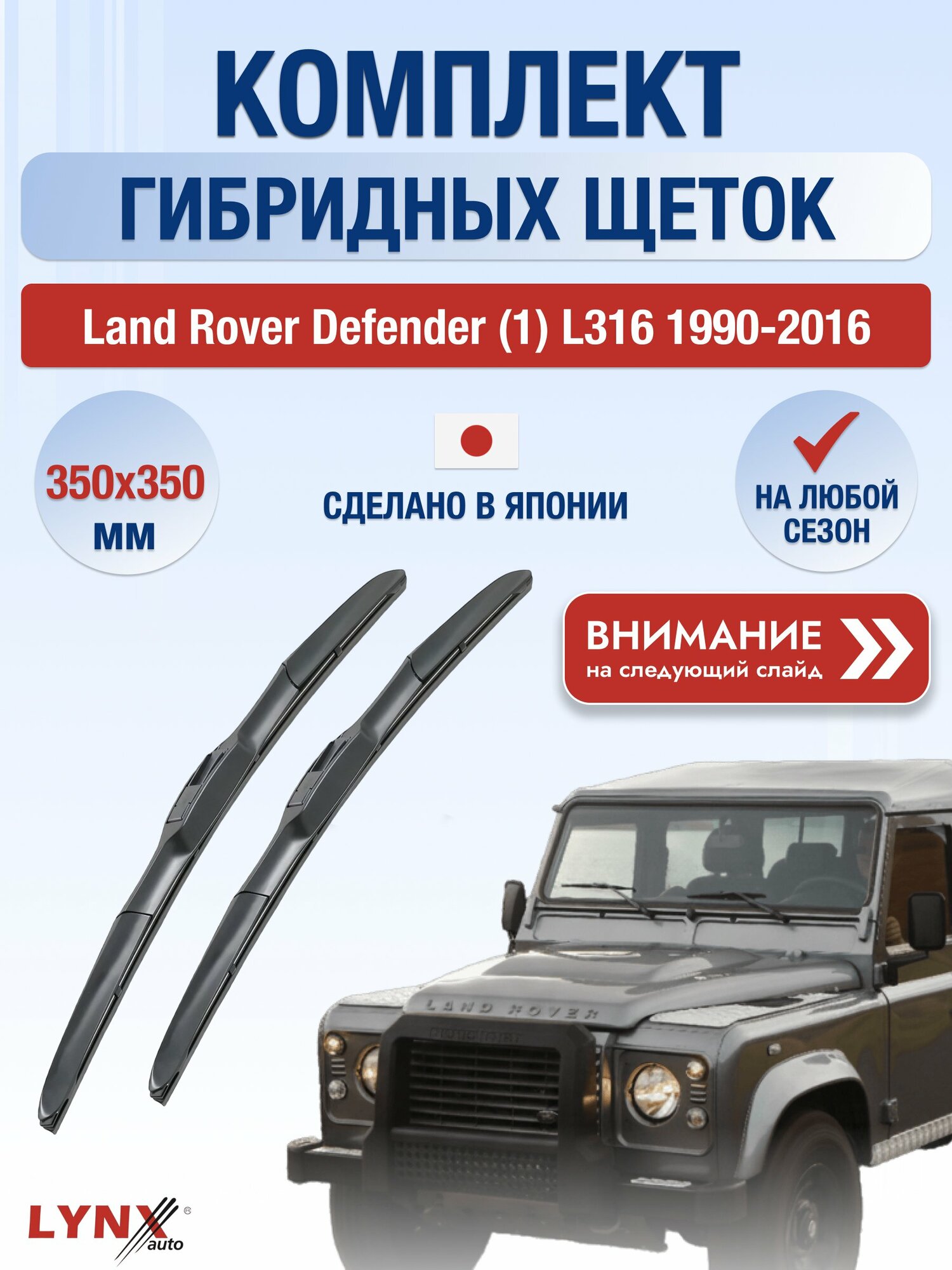 Дворники гибридные на Land Rover Defender (1) L316 1990-2016, Комплект 350x350мм (LХ350+LХ350). Ленд Ровер Дефендер