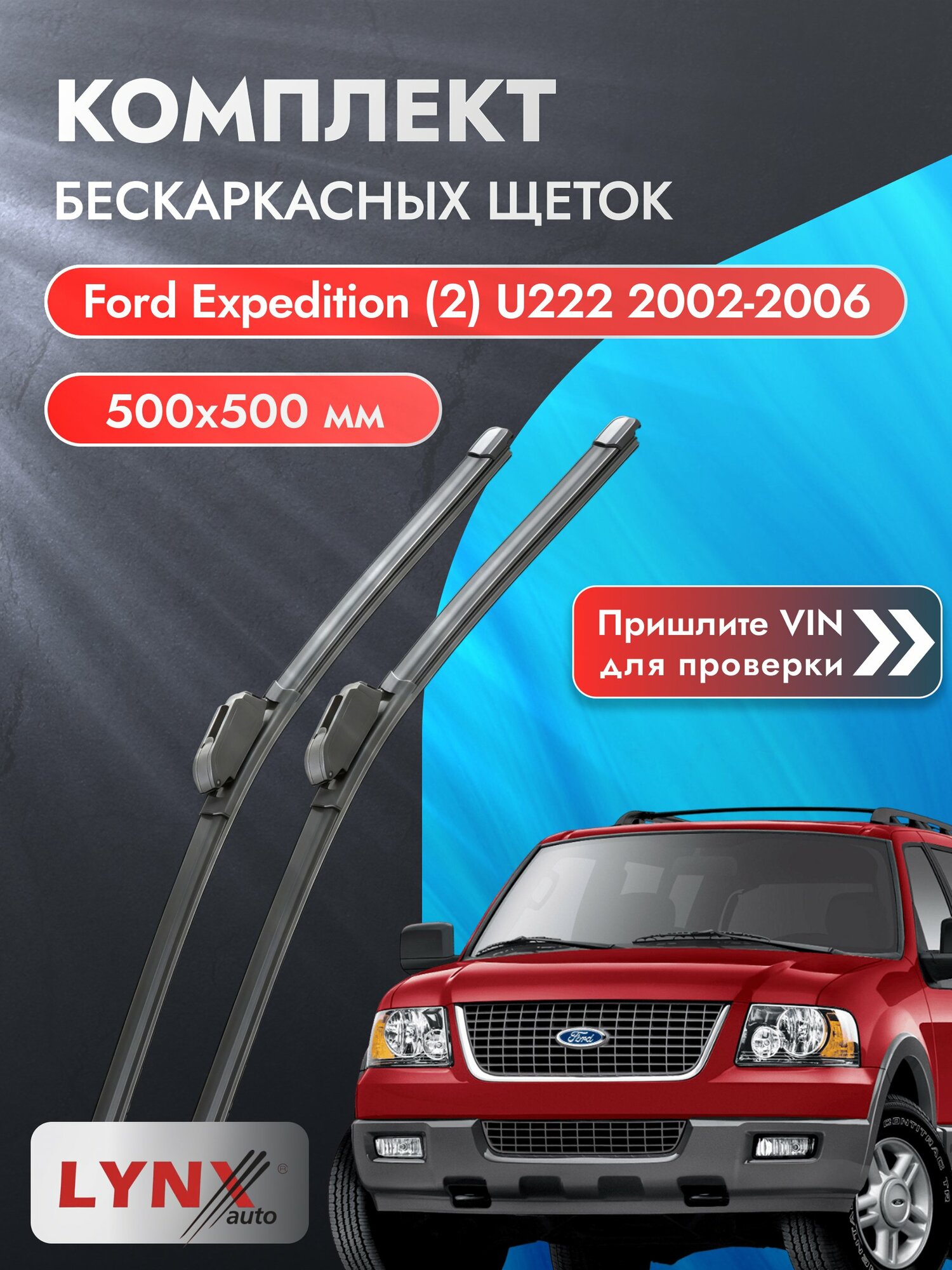 Дворники бескаркасные на Ford Expedition (2) U222 2002-2006, Комплект щёток 500x500мм (ХF500+ХF500). Форд Экспедишн