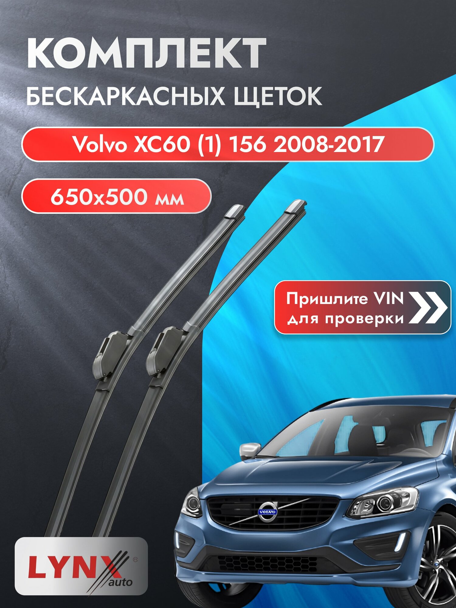 Дворники бескаркасные на Volvo XC60 (1) 156 2008-2017, Комплект щёток 650x500мм (ХF6550Р). Вольво ХС60